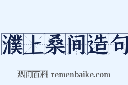 濮上桑间造句是什么意思的图片